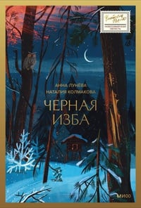 Обложка Черная изба