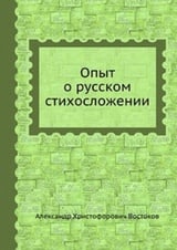Опыт о русском стихосложении