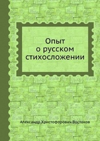 Обложка Опыт о русском стихосложении