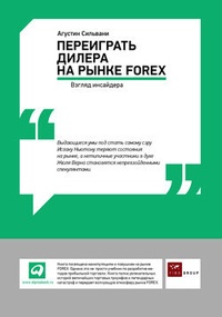 Обложка Переиграть дилера на рынке FOREX: Взгляд инсайдера