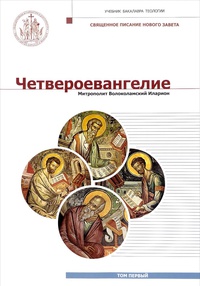 Обложка Четвероевангелие. Учебник бакалавра теологии. В 3 томах. Том 1