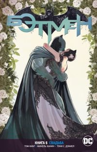 Обложка Бэтмен. Книга 6. Свадьба