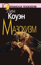 Мазохизм 