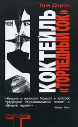 Коктейль “Торпедный сок”