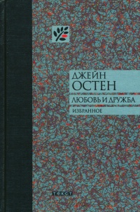 Обложка Любовь и дружба. Избранное (сборник)