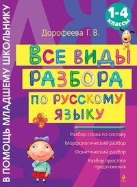 Обложка Все виды разбора по русскому языку: 1-4 классы