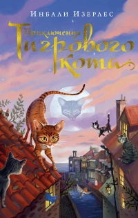 Обложка Приключения Тигрового кота