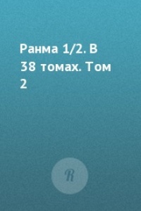 Обложка Ранма 1/2. В 38 томах. Том 2