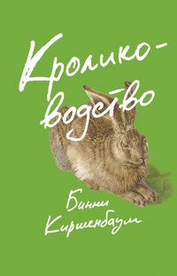 Обложка Кролиководство