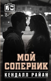 Обложка Мой соперник