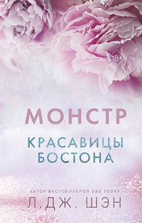 Обложка Красавицы Бостона. Монстр