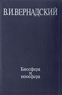 Обложка Биосфера и ноосфера