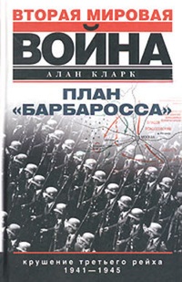 Обложка План „Барбаросса“. Крушение Третьего рейха. 1941-1945