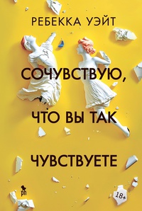 Обложка Сочувствую, что вы так чувствуете