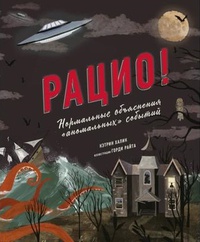 Обложка Рацио! Нормальные объяснения "аномальных" событий