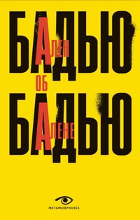 Обложка Ален Бадью об Алене Бадью