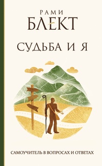 Обложка Судьба и Я. Самоучитель в вопросах и ответах