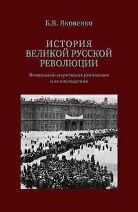 Обложка История Великой русской революции: Февральско-мартовская революция и ее последствия