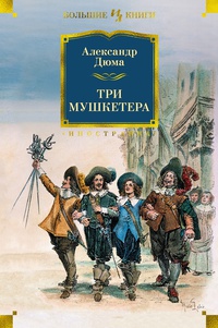 Обложка Три мушкетера