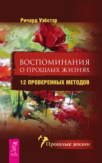 Обложка Воспоминания о прошлых жизнях. 12 проверенных методов