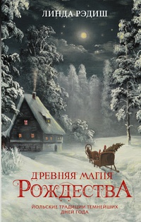 Обложка Древняя магия Рождества. Йольские традиции темнейших дней года
