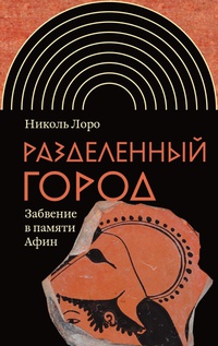 Обложка Разделенный город. Забвение в памяти Афин 