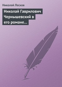 Обложка Николай Гаврилович Чернышевский в его романе „Что делать?“