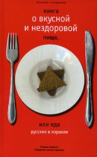 Обложка Книга о вкусной и нездоровой пище, или Еда русских в Израиле