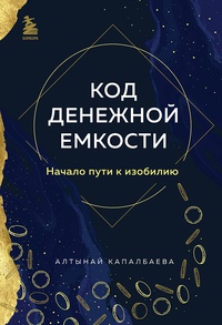 Обложка Код денежной емкости. Начало пути к изобилию 