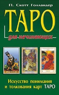 Обложка Таро для начинающих. Искусство понимания и толкования карт Таро