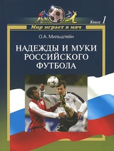 Мир играет в мяч. Книга 1. Надежды и муки российского футбола