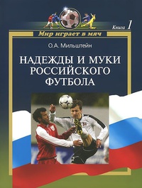 Обложка Мир играет в мяч. Книга 1. Надежды и муки российского футбола