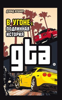 Обложка В угоне. Подлинная история GTA