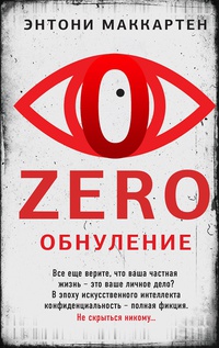 Обложка Zero. Обнуление