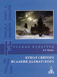 Обложка Купол св. Исаакия Далматского