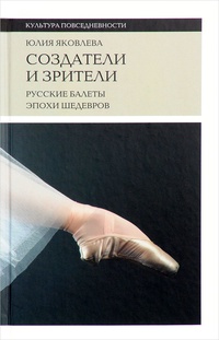 Обложка Создатели и зрители. Русские балеты эпохи шедевров