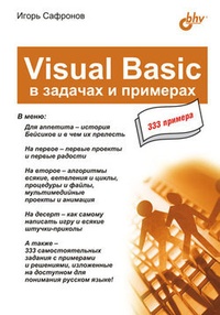 Обложка Visual Basic в задачах и примерах