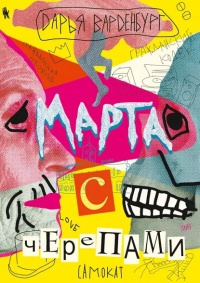 Обложка Марта с черепами