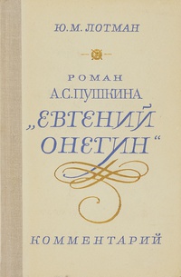 Обложка Роман А. С. Пушкина "Евгений Онегин". Комментарий