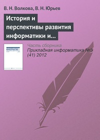 Обложка История и перспективы развития информатики и направления подготовки „Прикладная информатика“