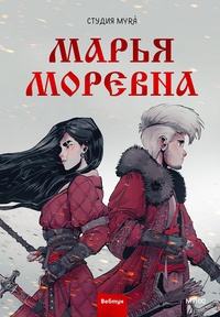 Обложка Марья Моревна. Том 1