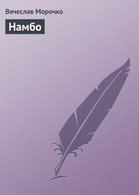 Обложка Намбо