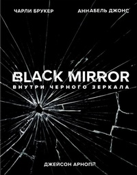 Обложка Black Mirror. Внутри Черного Зеркала