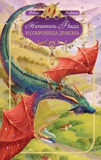 Обложка Натаниэль Фладд и сокровища дракона