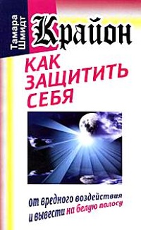 Обложка Крайон. Как защитить себя от вредного воздействия и вывести на белую полосу