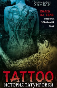 Обложка История татуировки. Знаки на теле: ритуалы, верования, табу