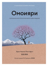 Обложка Омоияри. Маленькая книга японской философии общения