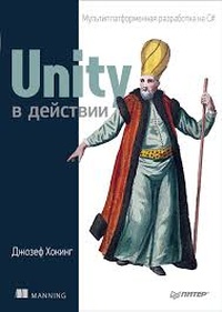 Обложка Unity в действии. Мультиплатформенная разработка на C#
