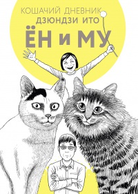 Обложка Кошачий дневник: Ён и Му