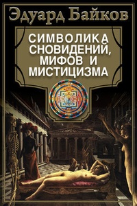 Обложка Символика сновидений, мифов и мистицизма